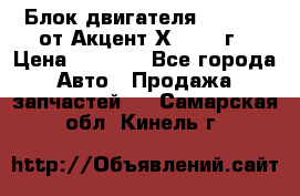 Блок двигателя G4EK 1.5 от Акцент Х-3 1997г › Цена ­ 9 000 - Все города Авто » Продажа запчастей   . Самарская обл.,Кинель г.